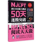 新日本語能力測試50天逐級突破：N5 N4 N3閱讀天天做(套裝全四冊)