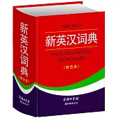 新英漢詞典 (單色本)
