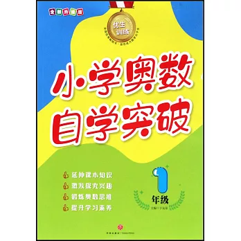 小學奧數自學突破：1年級（全新升級版）