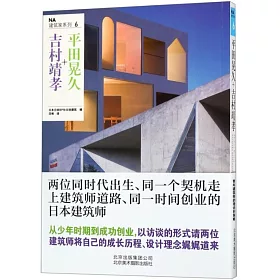 博客來 Na建築家系列 6 平田晃久 吉村靖孝 博客來 Na建築家系列 6 平田晃久 吉村靖孝
