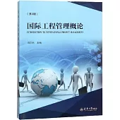 國際工程管理概論(第3版)