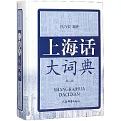 上海話大詞典(第二版)