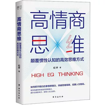 高情商思維：顛覆慣性認知的高效思維方式