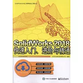 SolidWorks 2018快速入門、進階與精通