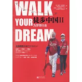 徒步中國II：為夢想行走