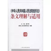 《中華人民共和國人民法院組織法》條文理解與適用