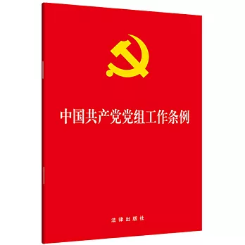 中國共產黨黨組工作條例