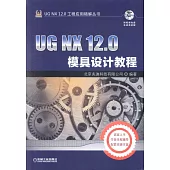 UG NX 12.0模具設計教程