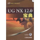 UG NX 12.0寶典