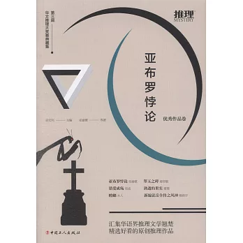 第三屆華文推理大獎賽典藏集：亞布羅悖論（優秀作品卷）