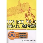 UG NX 12.0快速入門、進階與精通