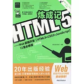 HTML5煉成記：Web前端開發(HTML5+CSS3+JavaScript)12堂必修課