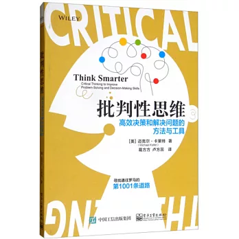 批判性思維：高效決策和解決問題的方法與工具
