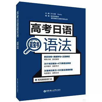 高考日語藍寶書·語法