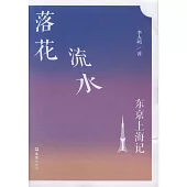 落花 流水：東京上海記