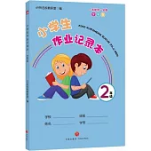 小學生作業記錄本(2年級)(全彩版)