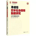 冷戰後日本社會保障制度研究：對中國的啟示