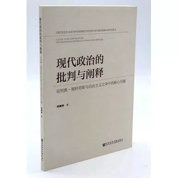 現代政治的批判與闡釋：論列奧·施特勞斯與自由主義之爭中的核心問題