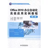 Office 2010辦公自動化高級應用實例教程(第二版)