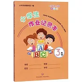 小學生作業記錄本(3年級)(全彩版)