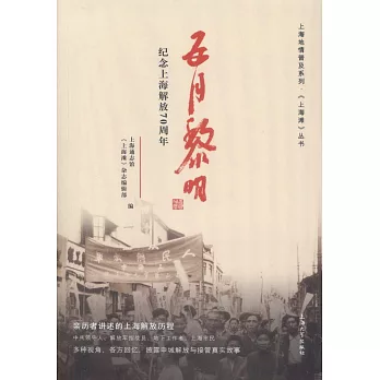 五月黎明：紀念上海解放70周年