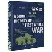 一戰簡史：1914-1918，帝國的崩潰及世界格局的重構