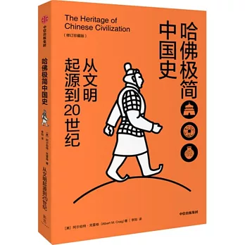 哈佛極簡中國史：從文明起源到20世紀（修訂珍藏版）