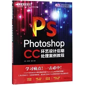Photoshop CC環藝設計後期處理案例教程