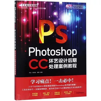 Photoshop CC環藝設計後期處理案例教程