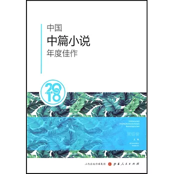 2018中國中篇小說年度佳作