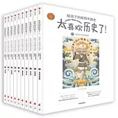 太喜歡歷史了!給孩子的簡明中國史(全10冊)