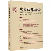 北大法律評論(第18卷·第2輯)(2017)
