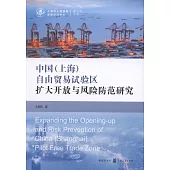 中國(上海)自由貿易試驗區擴大開放與風險防範研究