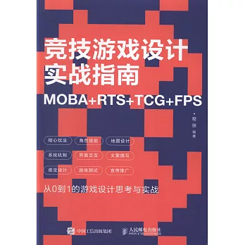 競技遊戲設計實戰指南：MOBA+RTS+TCG+FPS