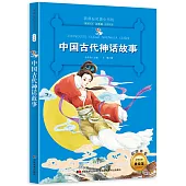 新課標名著小書坊：中國古代神話故事 注音版