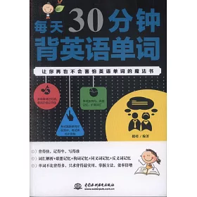 博客來 每天30分鐘背英語單詞 博客來 每天30分鐘背英語單詞