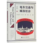 電車交通與城市社會：1905-1937年的上海