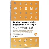 法語分類詞匯寶典(第5版)