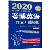 2020考博英語作文萬能模板(第5版)