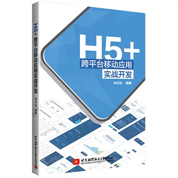 H5+跨平台移動應用實戰開發