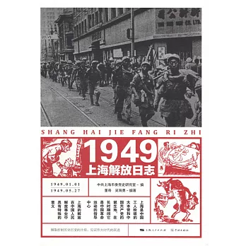 1949上海解放日誌