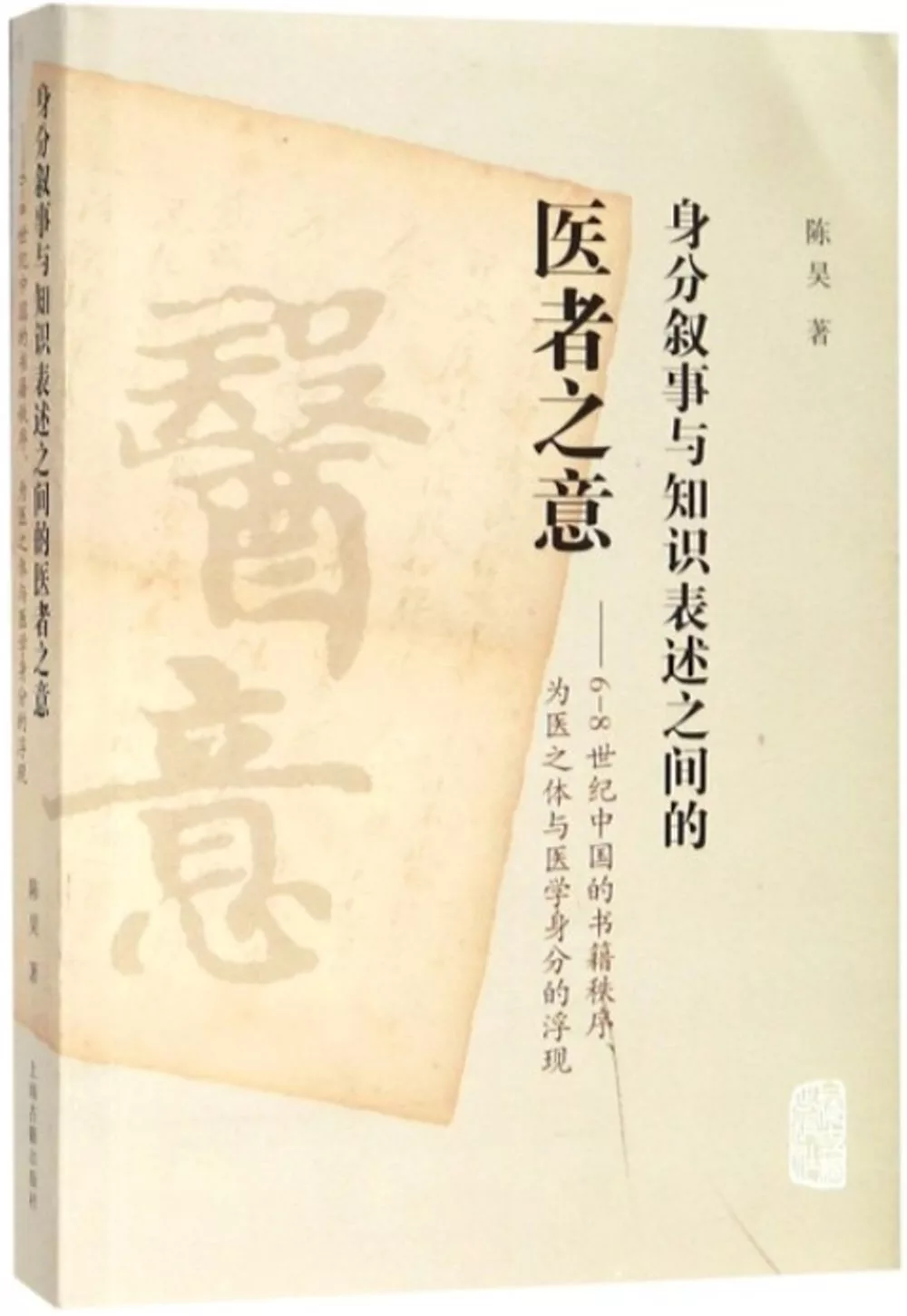 身分敘事與知識表述之間的醫者之意：6-8世紀中國的書籍秩序、為醫之體與醫學身分的浮現