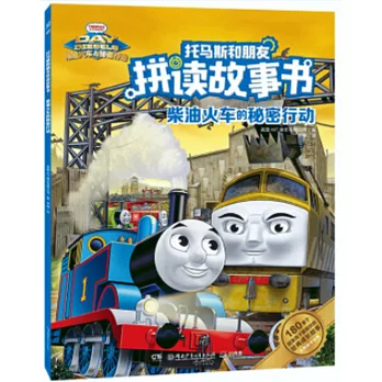 托馬斯和朋友拼讀故事書：柴油火車的秘密行動