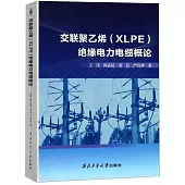 交聯聚乙烯(XLPE)絕緣電力電纜概論