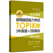 完全掌握·新韓國語能力考試TOPIKII(中高級)3年真題+2回模擬