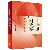 中國針灸學(第5版)
