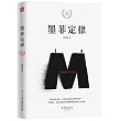 墨菲定律(精裝紀念版)