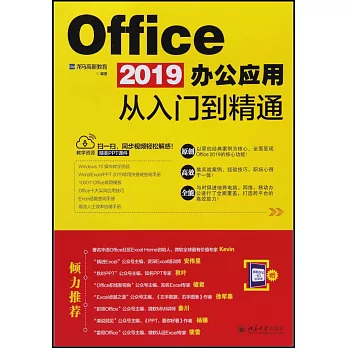 Office 2019辦公應用從入門到精通