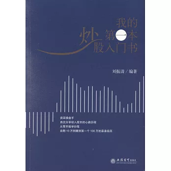 我的第一本炒股入門書