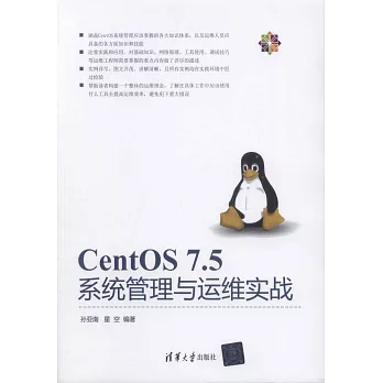 CentOS 7.5系統管理與運維實戰
